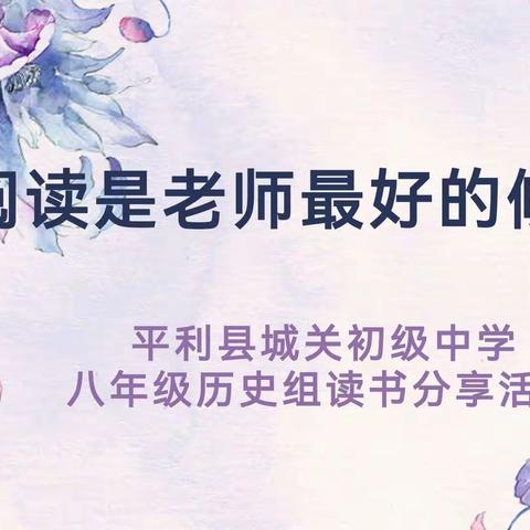 阅读沐初心  书香致未来——平利县城关初级中学历史教研组读书分享活动