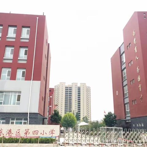 【学前教育宣传月】倾听儿童.相伴成长——东港区第四小学幼儿园学前教育宣传月活动