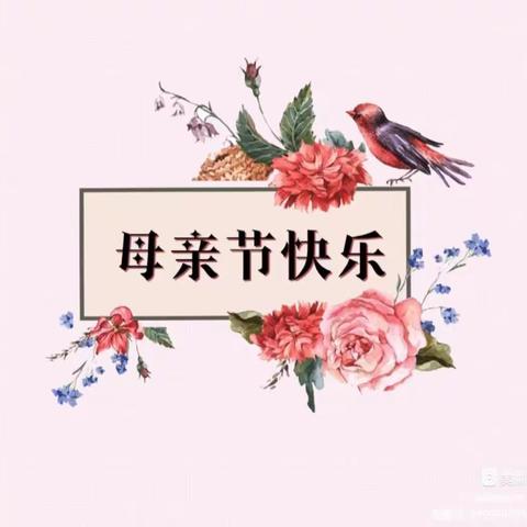 “无私慈母爱，情系母亲节❤️”——育成幼儿园大三班母亲节美篇