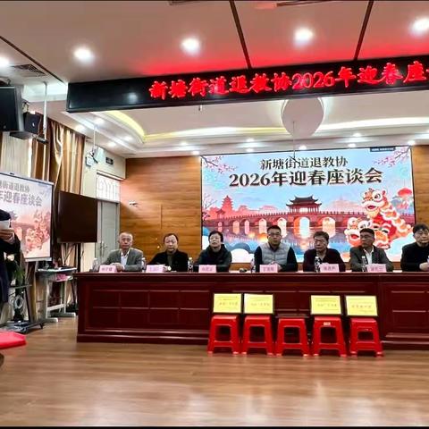 新塘街道退教协2026年迎春座谈会圆满召开