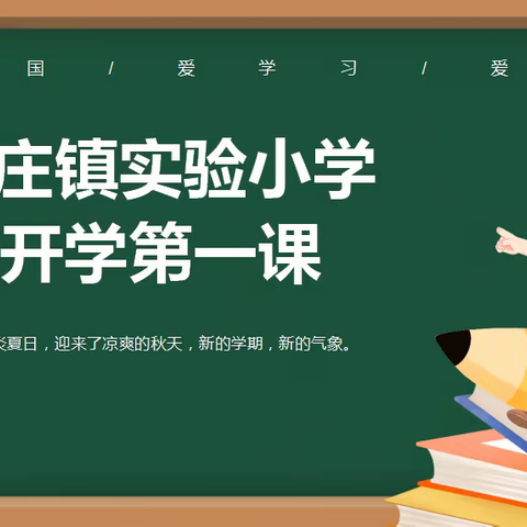 开学第一课  开启新征程——高庄镇实验小学开学第一课