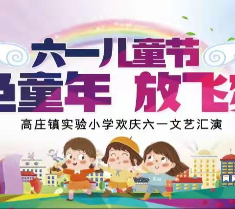 金色童年 放飞梦想——牡丹区高庄镇实验小学“六一”文艺汇演