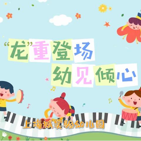 “龙”重登场  幼见倾心