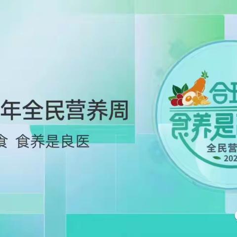 口镇街道社区卫生服务中心_全民营养周暨5.20中国学生营养日活动总结