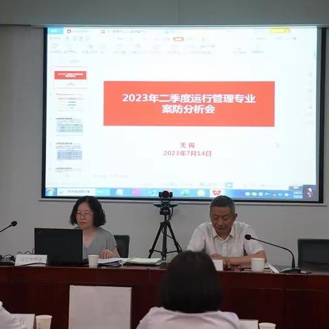 无锡分行召开二季度运行管理专业案防会议