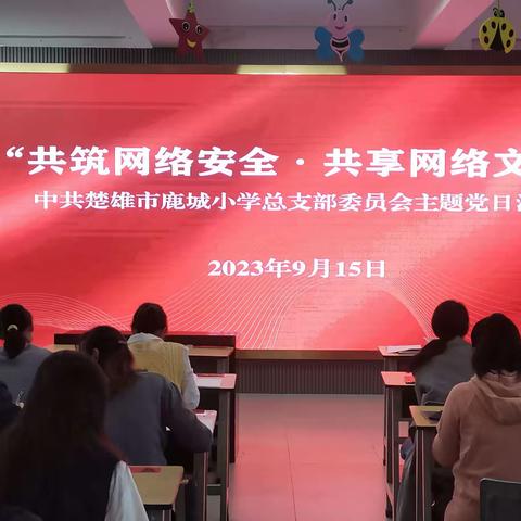 鹿城小学云荫寺校区党支部委员会主题党日活动