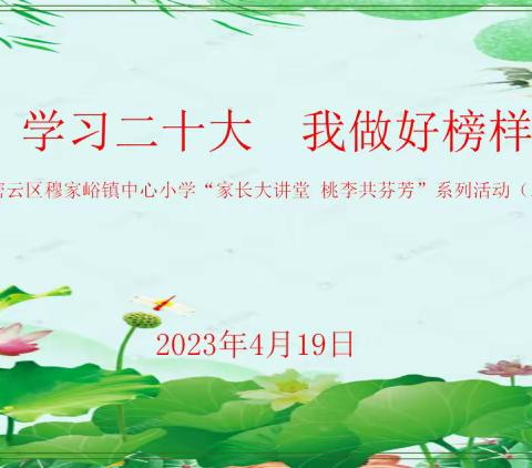 学习二十大，我做好榜样——穆家峪镇中心小学"家长大讲堂，桃李共芬芳"系列活动(二十二)