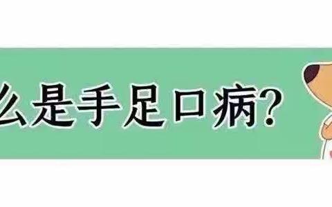 流行病预防——手足口病