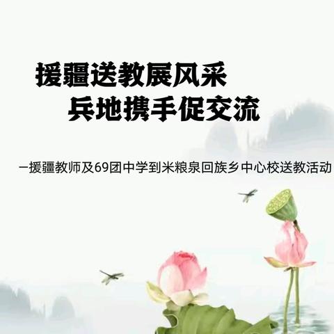 援疆送教展风采，兵地携手促交流——援疆教师及69团中学到米粮泉回族乡中心校送教活动