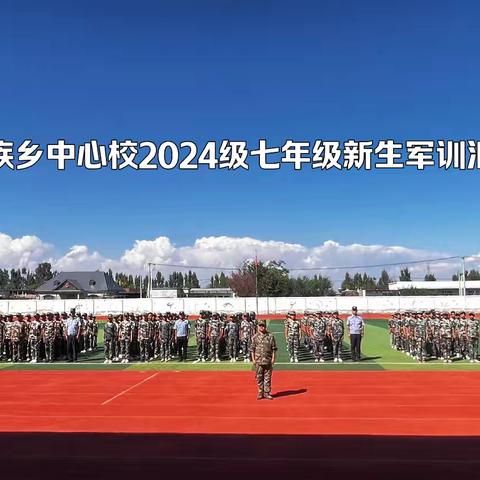 军训汇演扬风采，飒爽英姿致青春—米粮泉回族乡中心校2024级七年级新生军训汇报表演