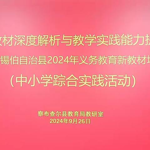 新教材深度解析与教学实践能力提升—察布查尔县综合实践培训