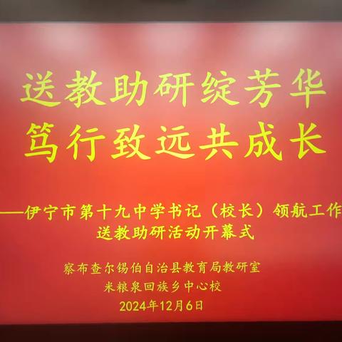 送教助研绽芳华 笃行致远共成长—米粮泉回族乡中心校承办伊宁市第十九中学书记（校长）领航工作室送教助研活动