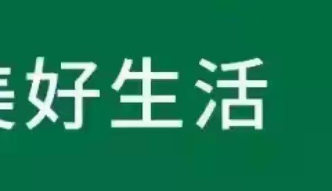 开展垃圾分类   保护绿色家园