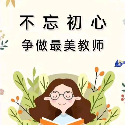 临清市烟店镇中心幼儿在职教师有偿补课整治工作系列活动