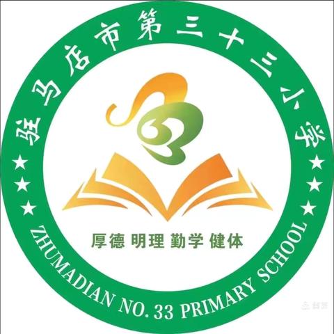 青蓝相承展异彩，师徒结对育桃李———驻马店市第三十三小学开展“青蓝工程”师徒结对徒弟汇报课活动