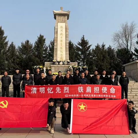 莫忘来时路，英烈永铭心——尚五高速公路开展“清明忆先烈，铁肩担使命”主题党日活动