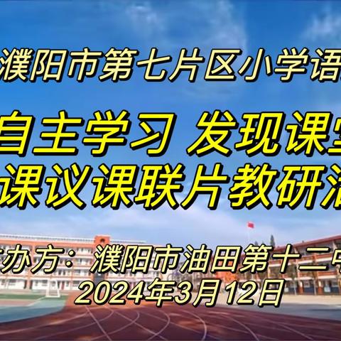 联片教研互学习 合力赋能共成长