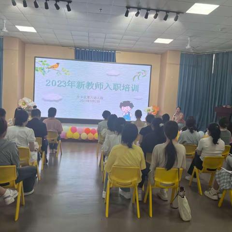 凝心聚力，助新成长——第六幼儿园2023年新教师岗前入职培训