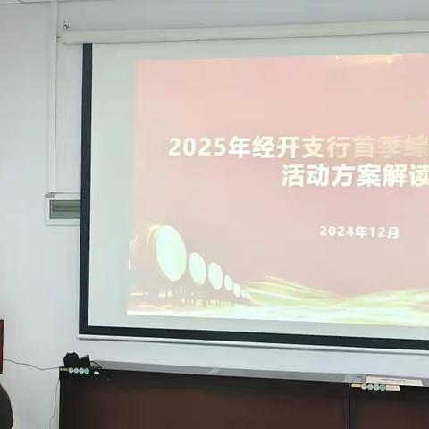 经开支行2025年首季综合金融服务活动启动会