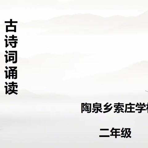 关爱学生 幸福成长｜陶泉乡索庄学校二年级古诗词诵读活动