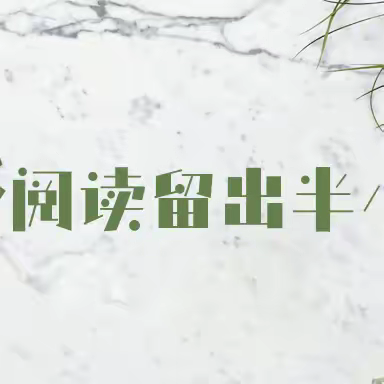 【新教育•共读共写】司桥学区韩富霞——年少时光短，昔时多读书