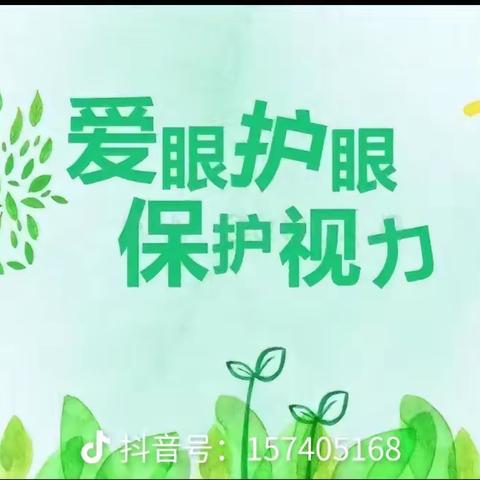 【注重行为干预，融入日常生活】合阳县坊镇大风车幼儿园第7个全国近视防控宣传教育