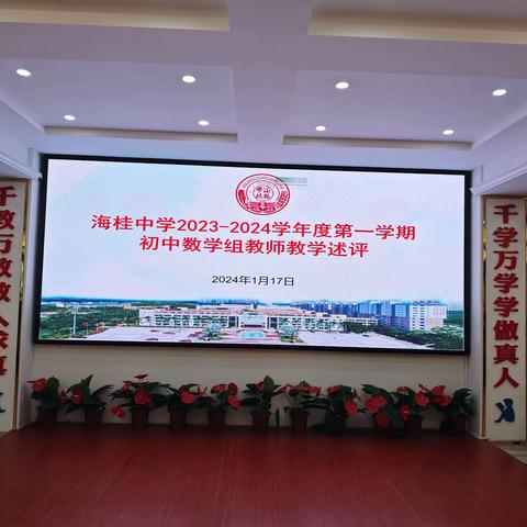 坚守育人初心，引领教师成长——海桂中学2023－2024学年度第一学期初中数学组教师教学述评报告会