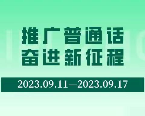 “推广普通话，奋进新征程”第26届全国推广普通话宣传【琼山幼儿园石塔分园】——我们在行动