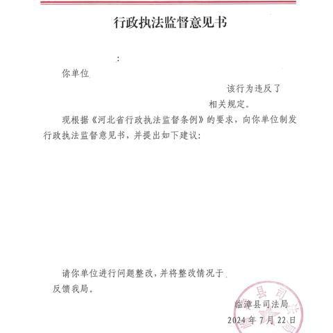 强化行政执法监督——临漳县司法局发出今年首份《行政执法监督意见书》