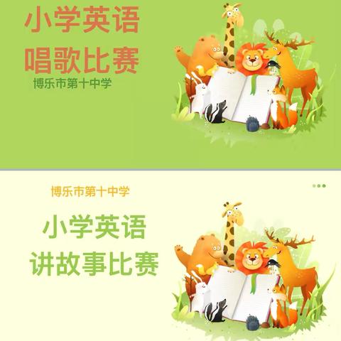 童声飞扬展风采，童心筑梦向未来——博乐市第十中学举办“中国故事我来讲·英文歌曲我来唱"活动