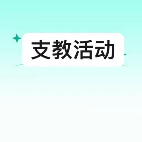 锡林郭勒盟高中数学康道飞名师工作室与西乌珠穆沁旗综合高中共建服务基层支教活动