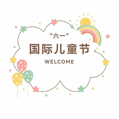 东方红幼儿园六一放假通知