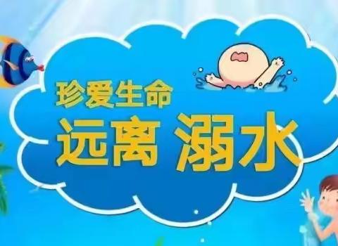 东方红幼儿园安全教育——防溺水！防溺水！防溺水！