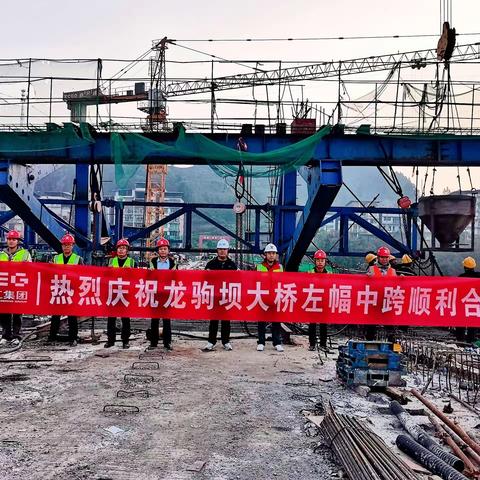 宣汉龙驹坝大桥左幅中跨顺利合龙