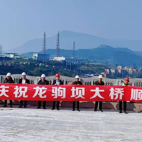 热烈庆祝龙驹坝大桥右幅中跨顺利合龙