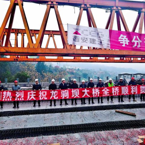 热烈庆祝龙驹坝大桥全桥顺利贯通