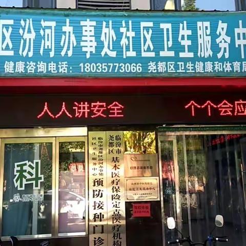 人人讲安全，个个会应急――汾河中心宣