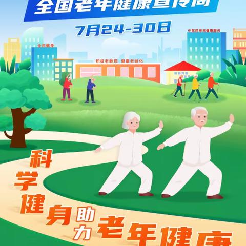 2023年全国老年健康宣传周―科学健身助力老年健康   汾河办事处社区卫生服务中心（宣）