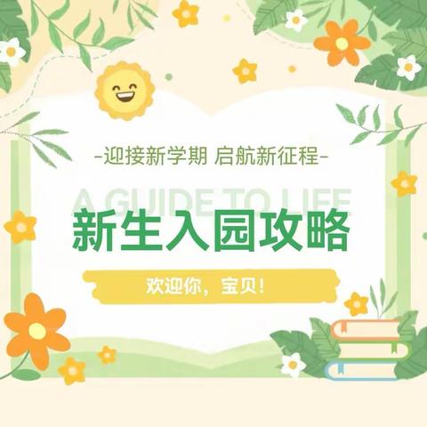 『初次遇见•期待美好🌷』民高幼儿园小一班新生入园攻略