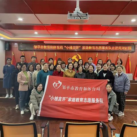 家庭教育进社区 携手共进向未来--邹平市教育和体育局“小烛言开”志愿服务队走进月河社区