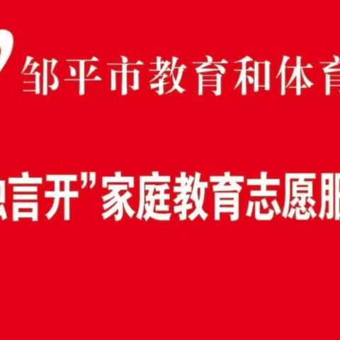 做智慧父母，关注孩子良好品格发展——邹平市教育和体育局“小烛言开”家庭教育志愿服务队走进铝谷社区