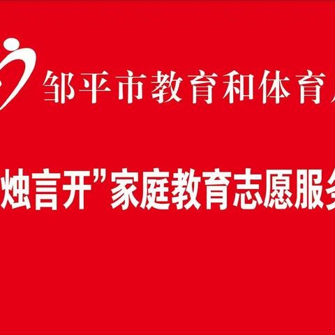 助力中高考，做孩子的坚强后盾——邹平市教育和体育局“小烛言开”家庭教育志愿服务队走进铝谷社区