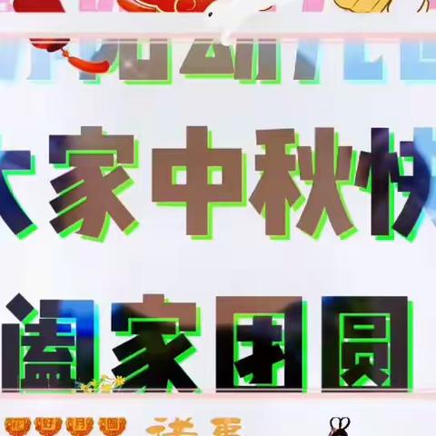 苏阳幼儿园迎中秋🥮庆国庆🇨🇳