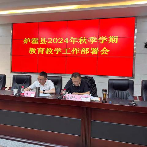 炉霍县召开2024年秋季学期教育教学工作部署会