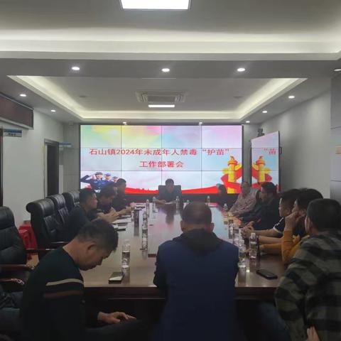 石山镇2024年未成年人禁毒“护苗”工作部署会