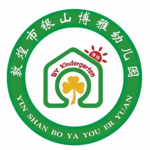 银山博雅幼儿园〖开学交通安全第一课〗