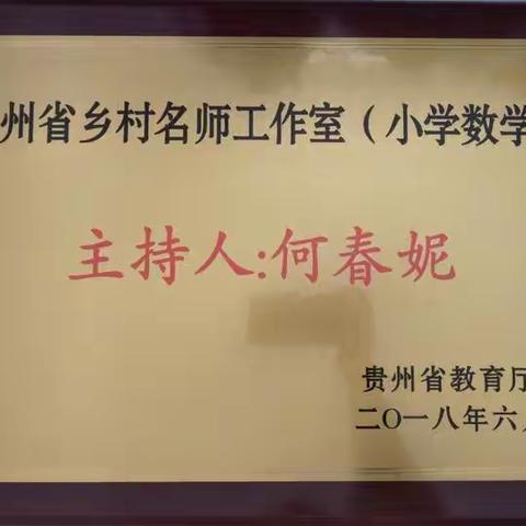 贵州省小学数学乡村名师何春妮工作室第四期学员招募开始啦！