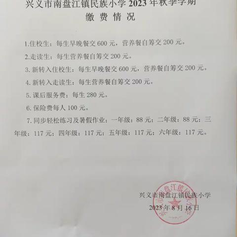 兴义市南盘江镇民族小学开学通知书