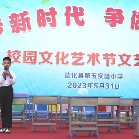 逐梦新时代    争做好少年——德化县第五实验小学举行校园文化艺术节暨庆“六·一”文艺汇演活动