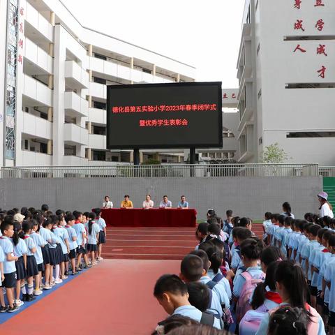 硕果盈枝 平安启航——德化县第五实验小学举行2023年春季闭学式暨优秀学生表彰会